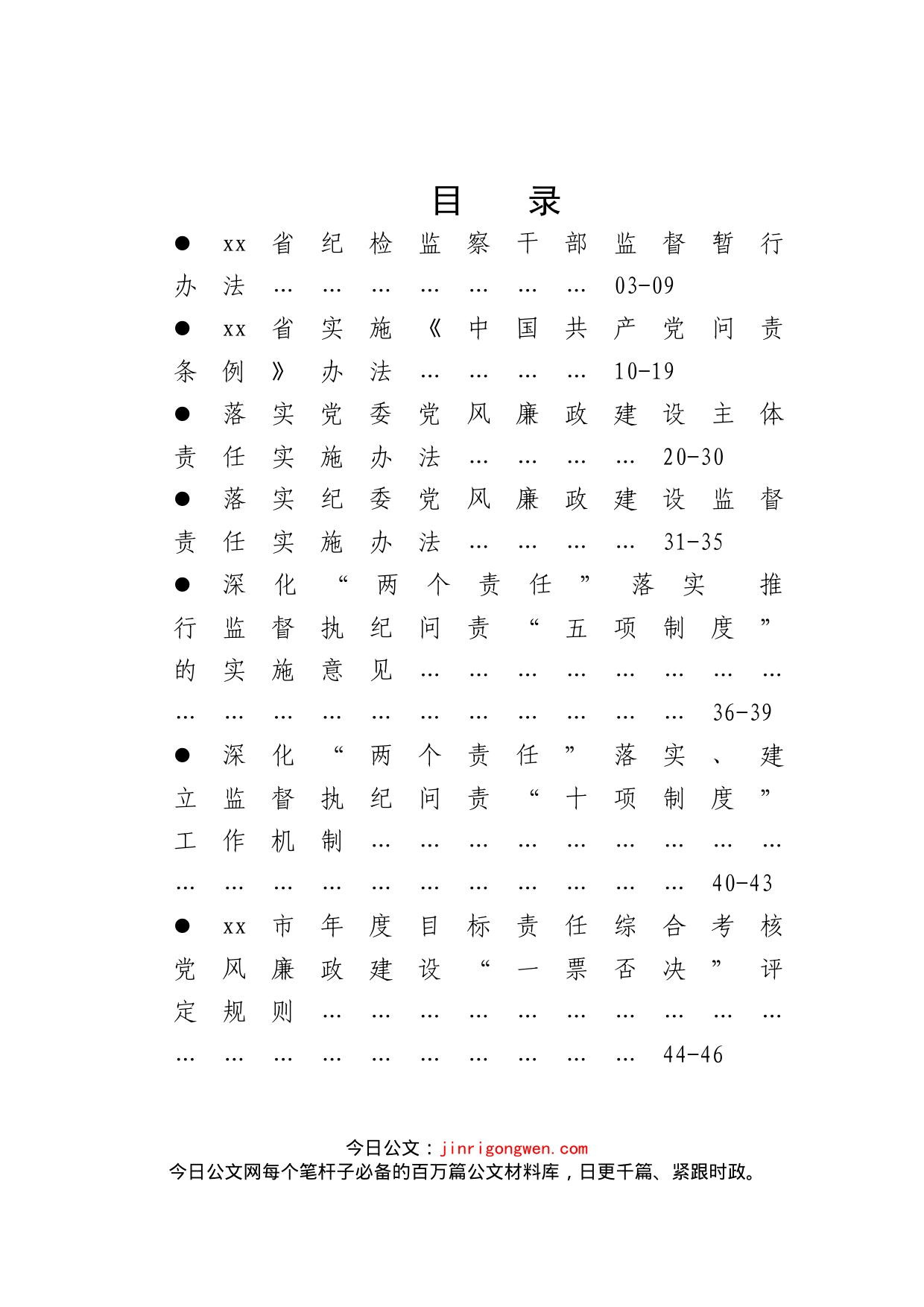 纪检监察制度汇编（31篇）_第1页