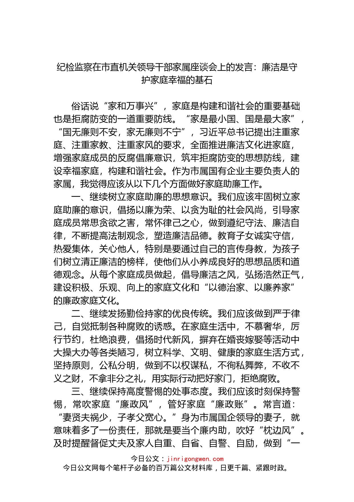 纪检监察在市直机关领导干部家属座谈会上的发言：廉洁是守护家庭幸福的基石_第1页