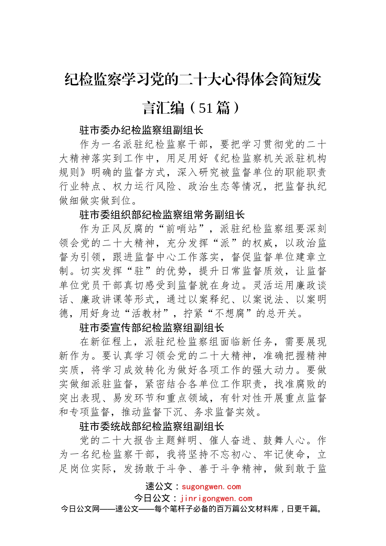 纪检监察学习党的二十大心得体会简短发言汇编（51篇）_第1页