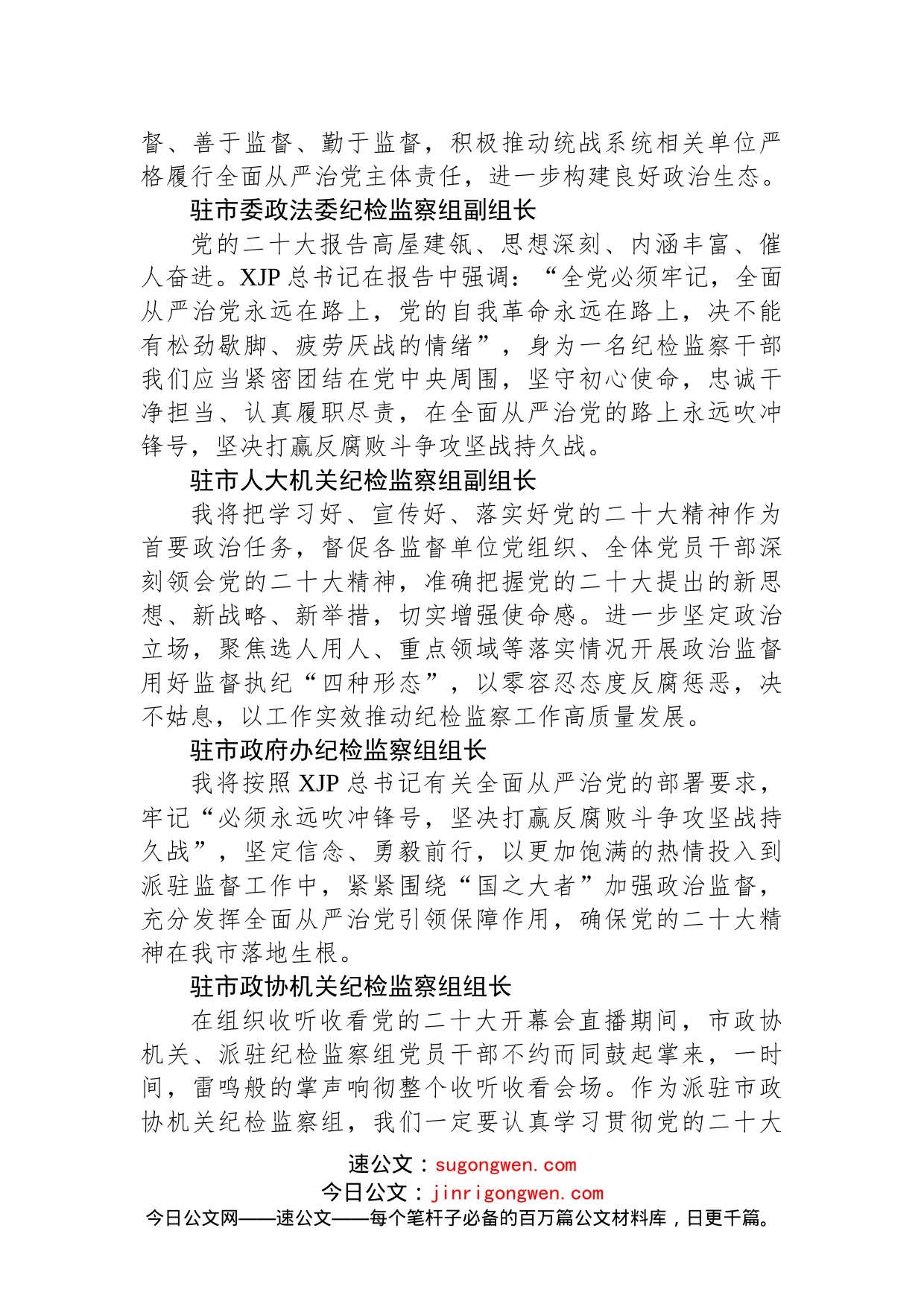 纪检监察学习党的二十大心得体会简短发言汇编（51篇）_第2页