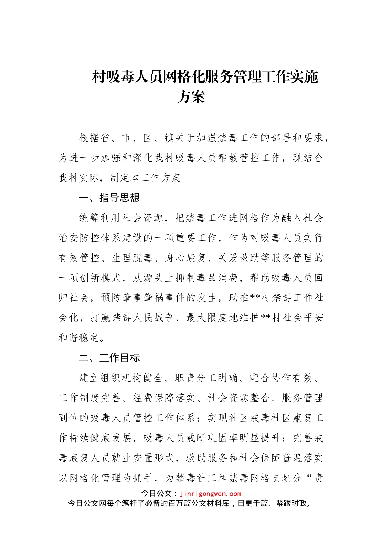 村吸毒人员网格化服务管理工作实施方案_第1页