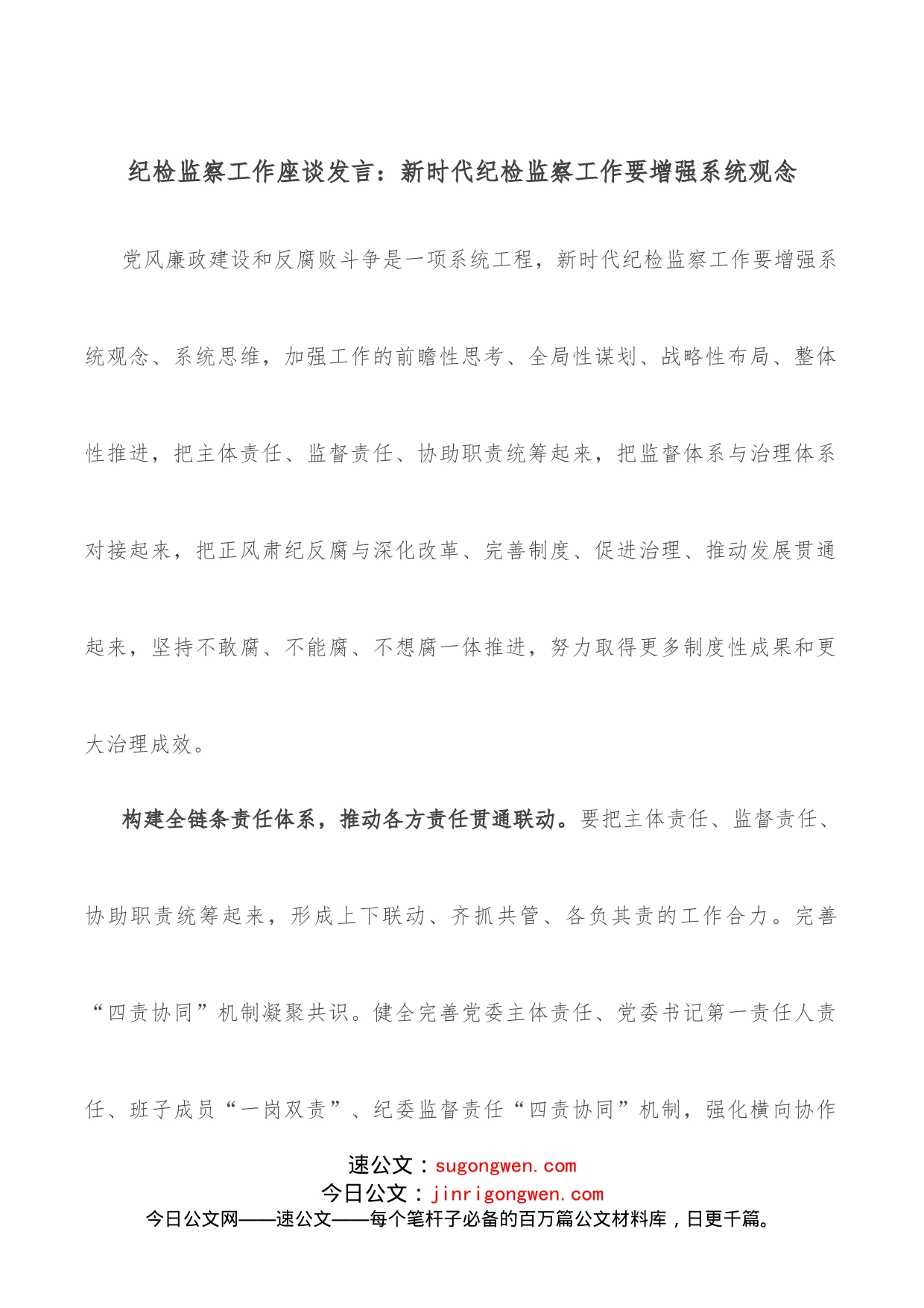 纪检监察工作座谈发言：新时代纪检监察工作要增强系统观念_第1页