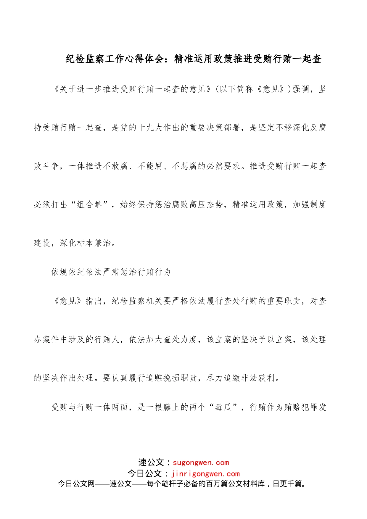 纪检监察工作心得体会：精准运用政策推进受贿行贿一起查_第1页