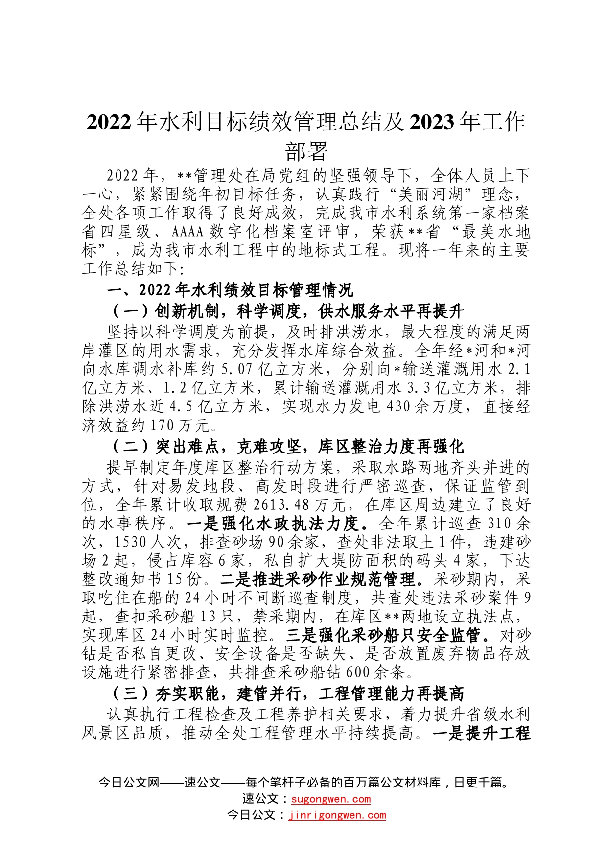 2022年水利目标绩效管理总结及2023年工作部署401_第1页