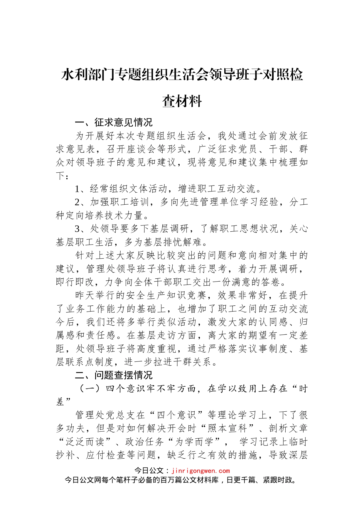 2022年水利部门专题组织生活会领导班子对照检查材料_第1页