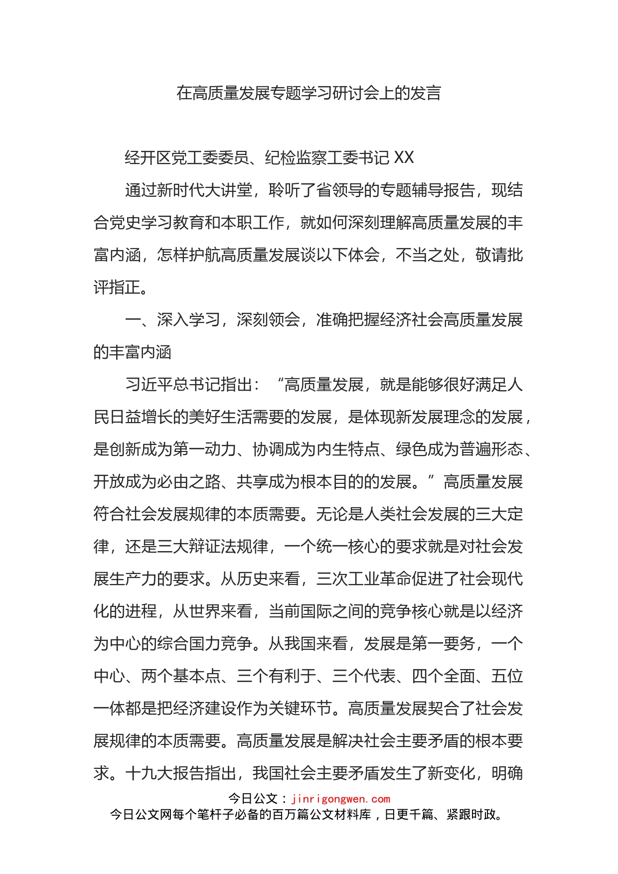 纪检监察工委书记在高质量发展专题学习研讨会上的发言_第1页