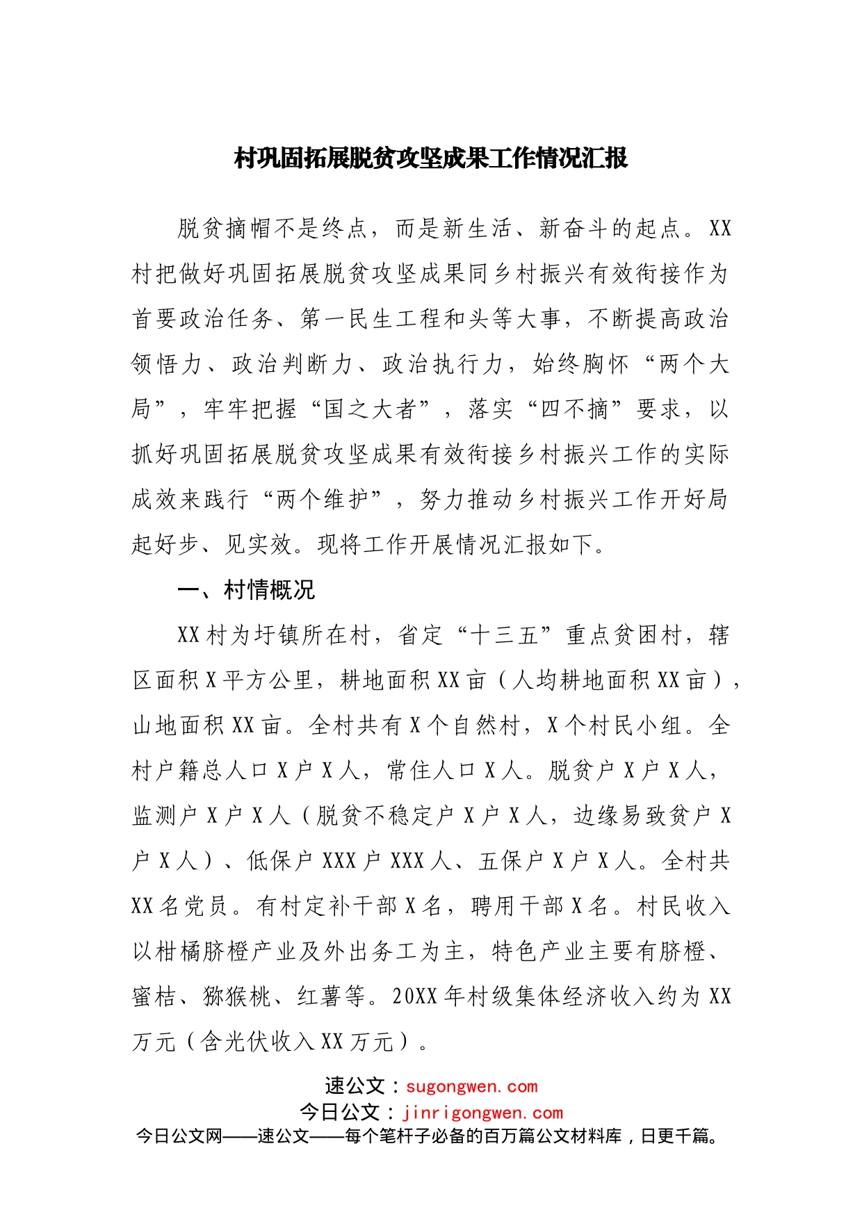 村巩固拓展脱贫攻坚成果工作情况汇报_第1页