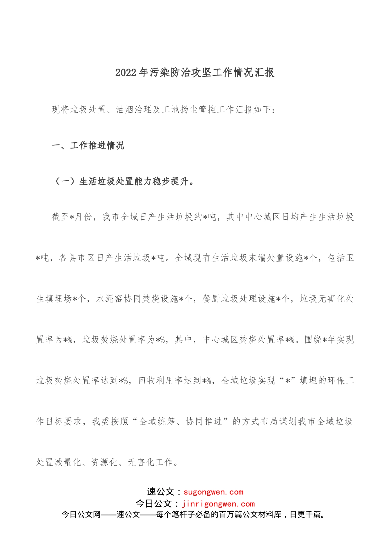 2022年污染防治攻坚工作情况汇报(1)_第1页