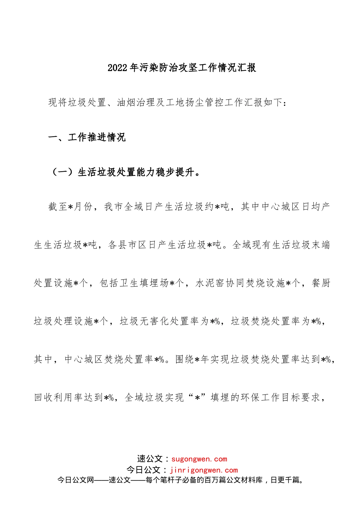 2022年污染防治攻坚工作情况汇报_第1页
