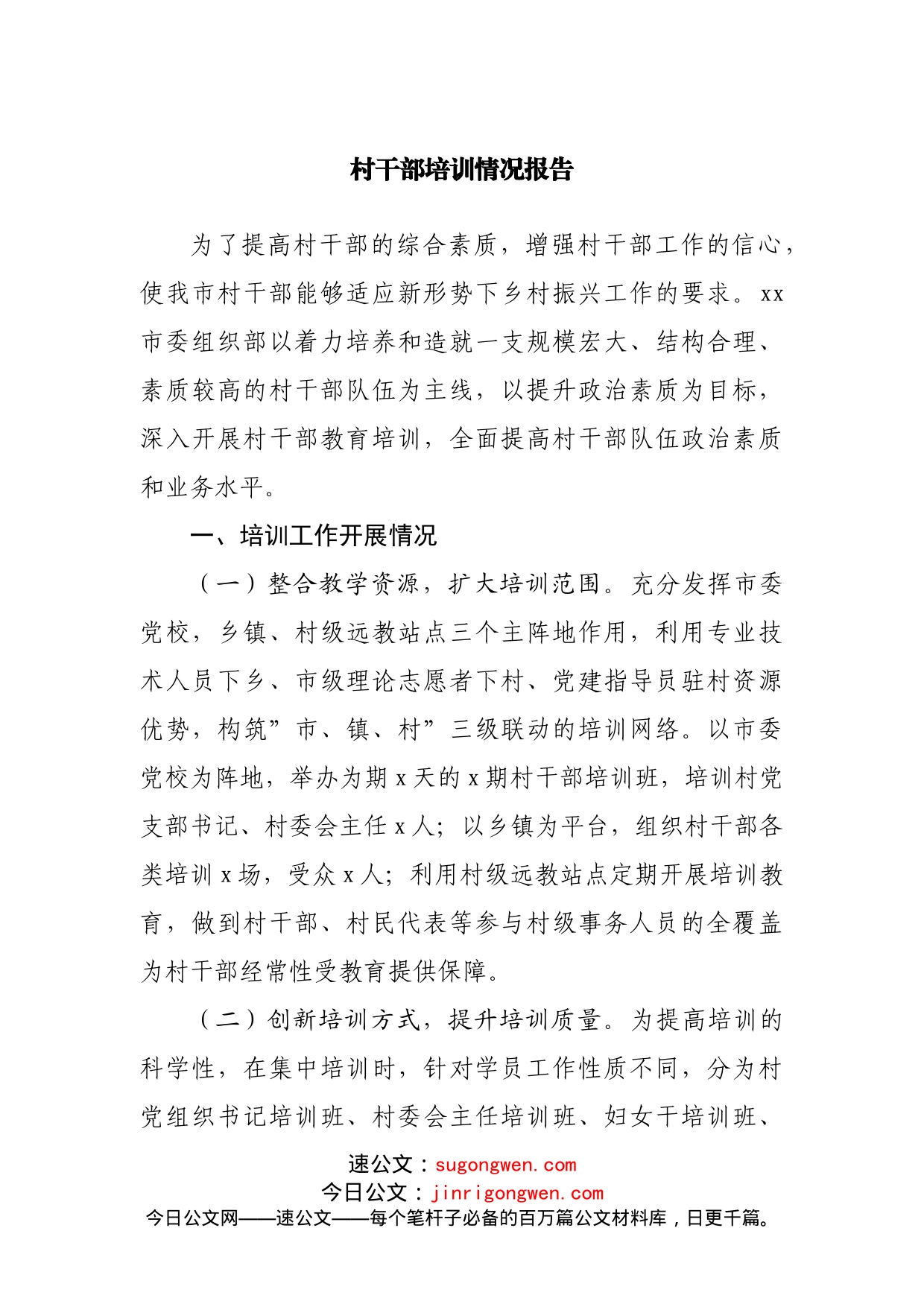 村干部培训情况报告_第1页