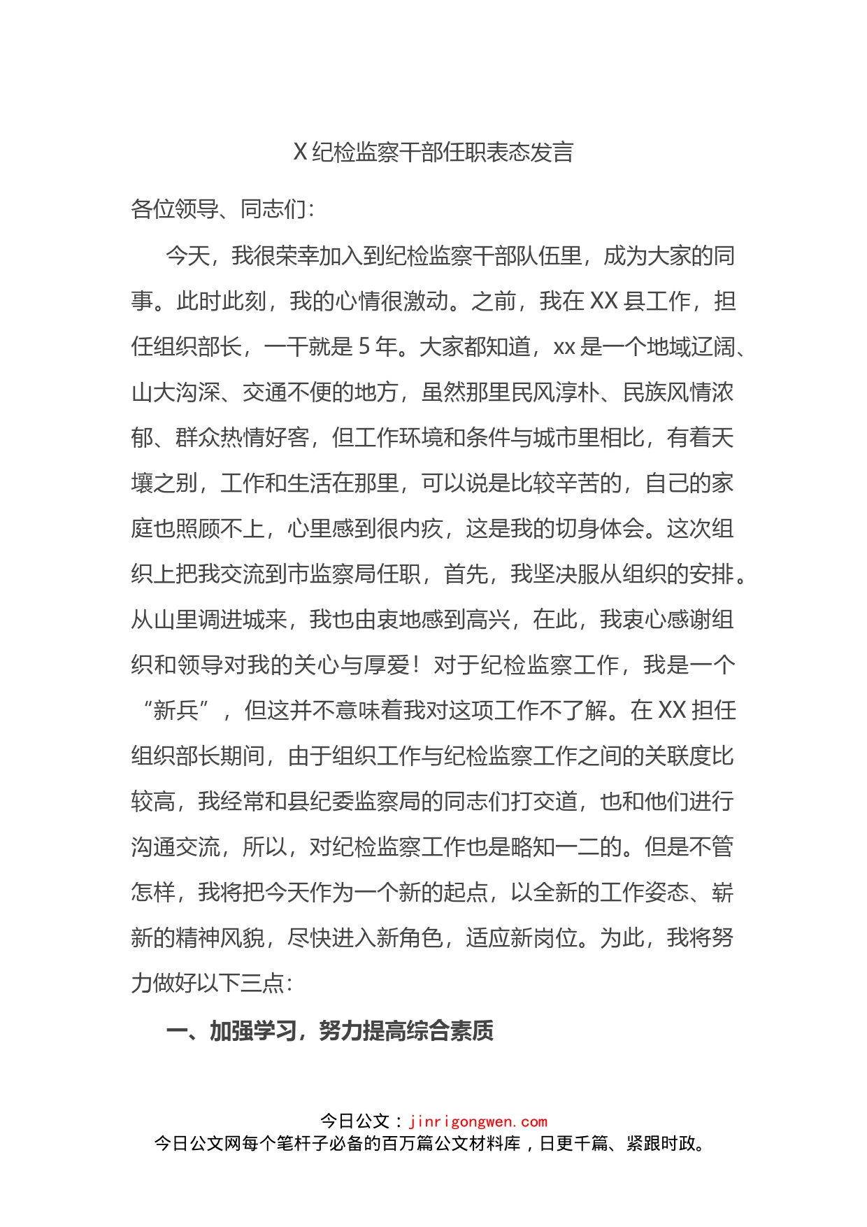 纪检监察干部任职表态发言_第1页