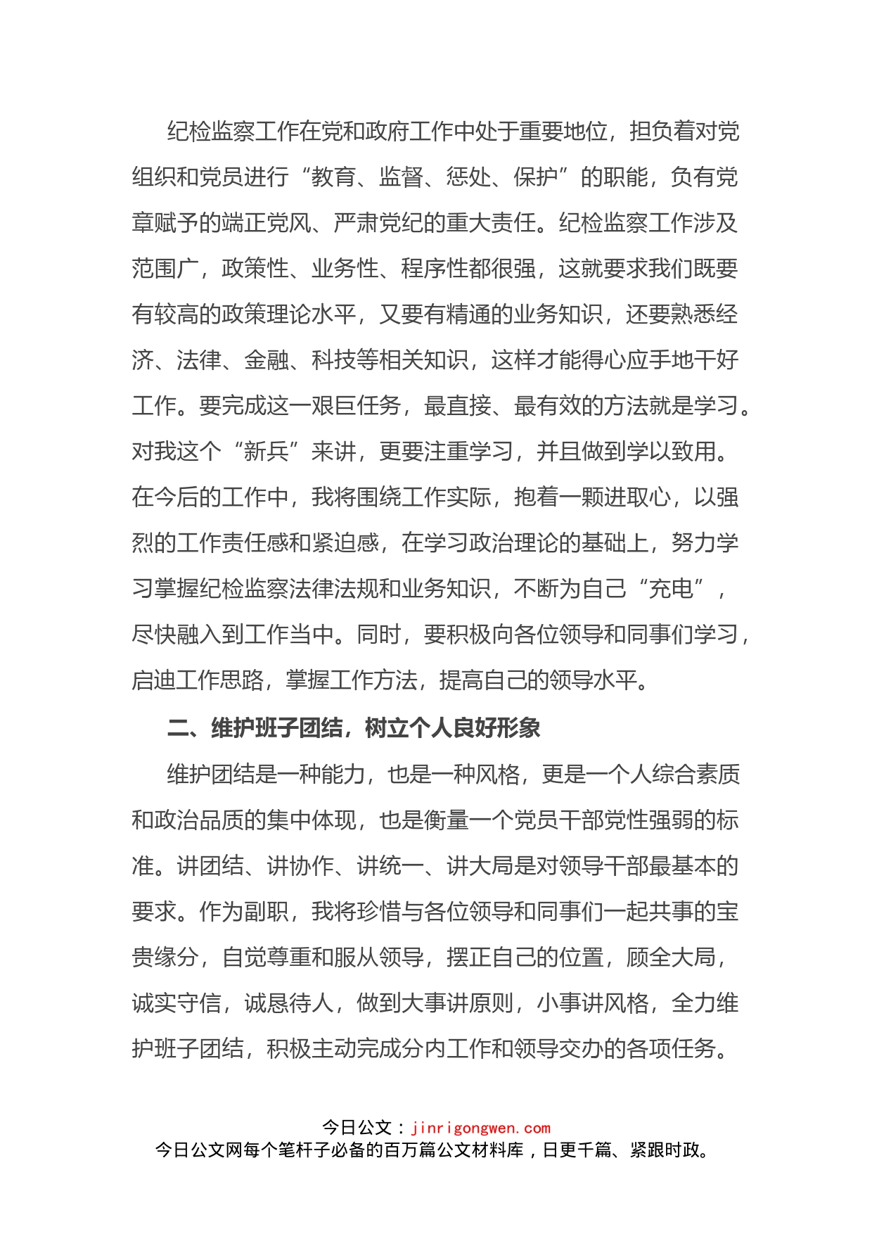 纪检监察干部任职表态发言_第2页