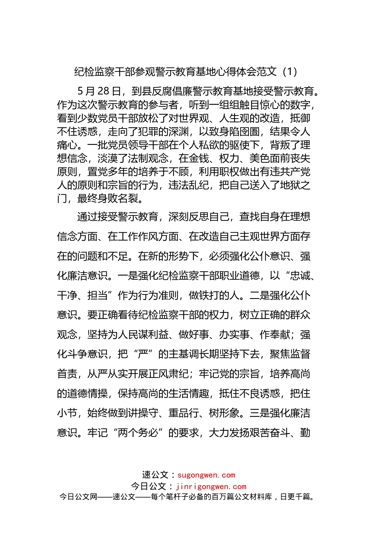 纪检监察干部参观警示教育基地心得体会范文_第1页