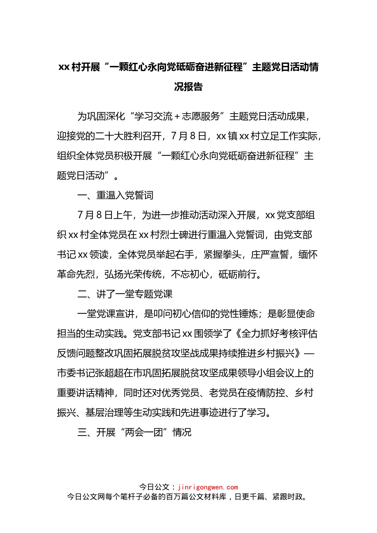 村开展“一颗红心永向党砥砺奋进新征程”主题党日活动情况报告_第1页