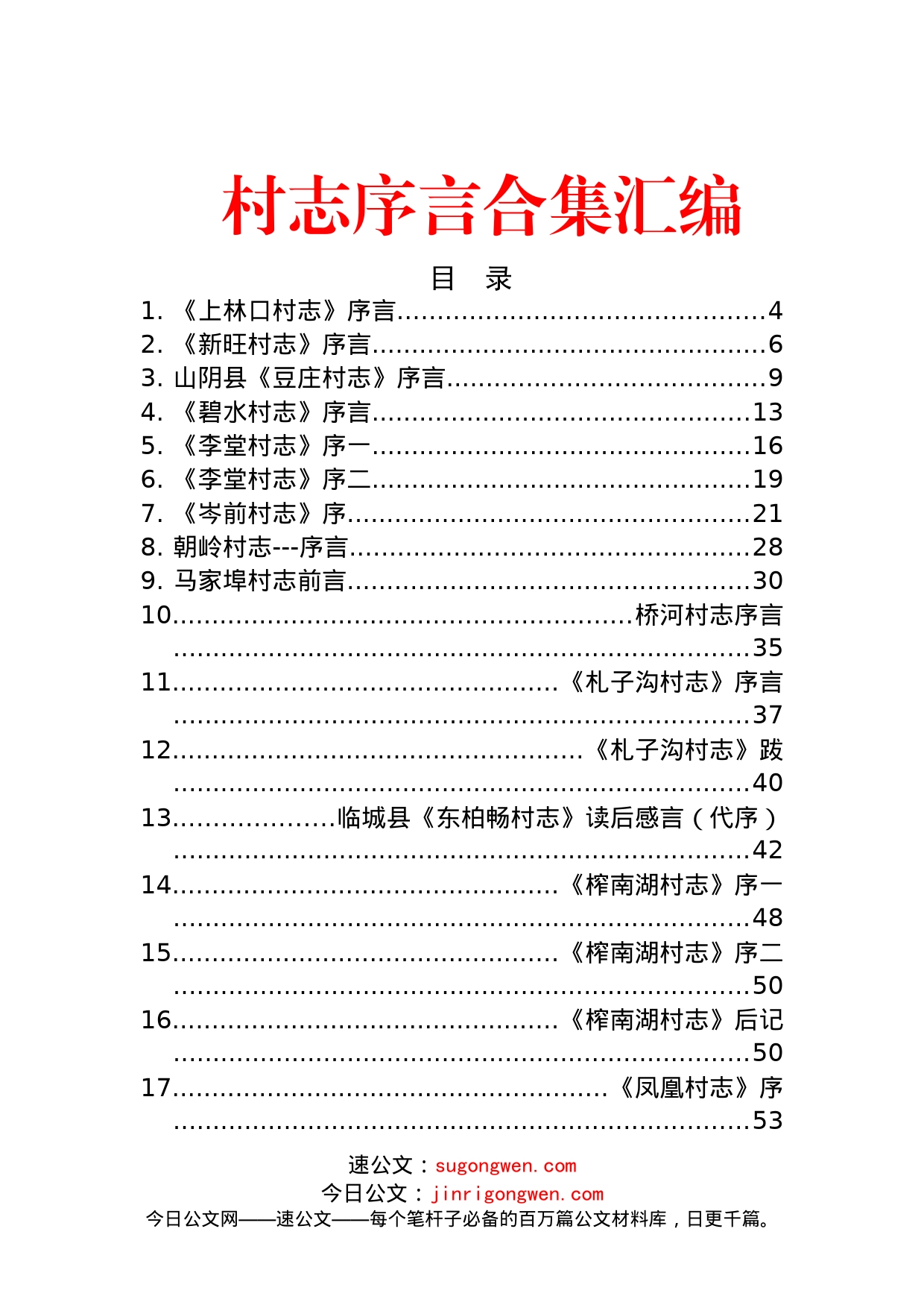 村志序言合集汇编（31篇）_第1页