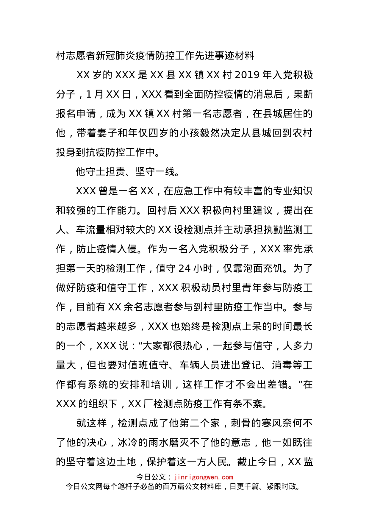 村志愿者新冠肺炎疫情防控工作先进事迹材料_第1页