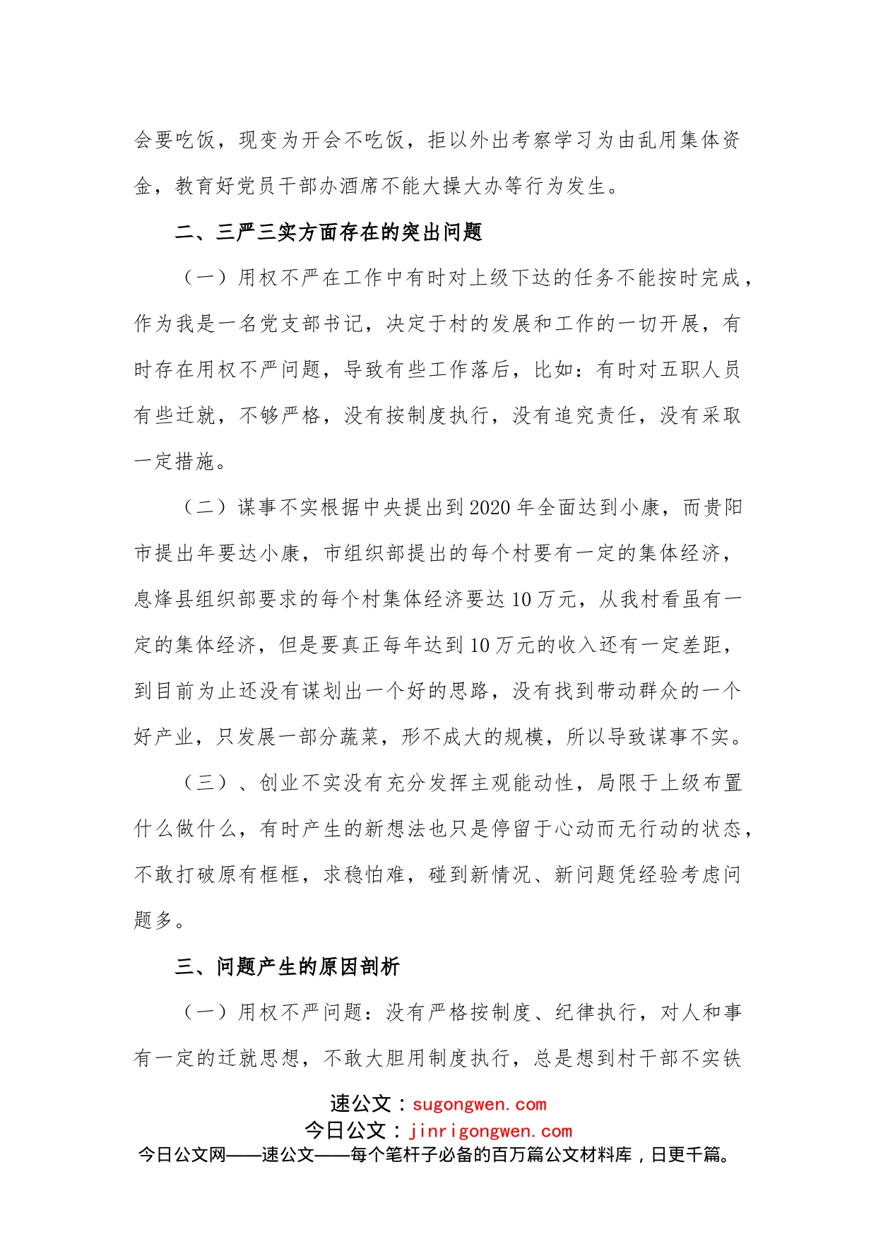 村支书三严三实专题民主生活会发言提纲_第2页