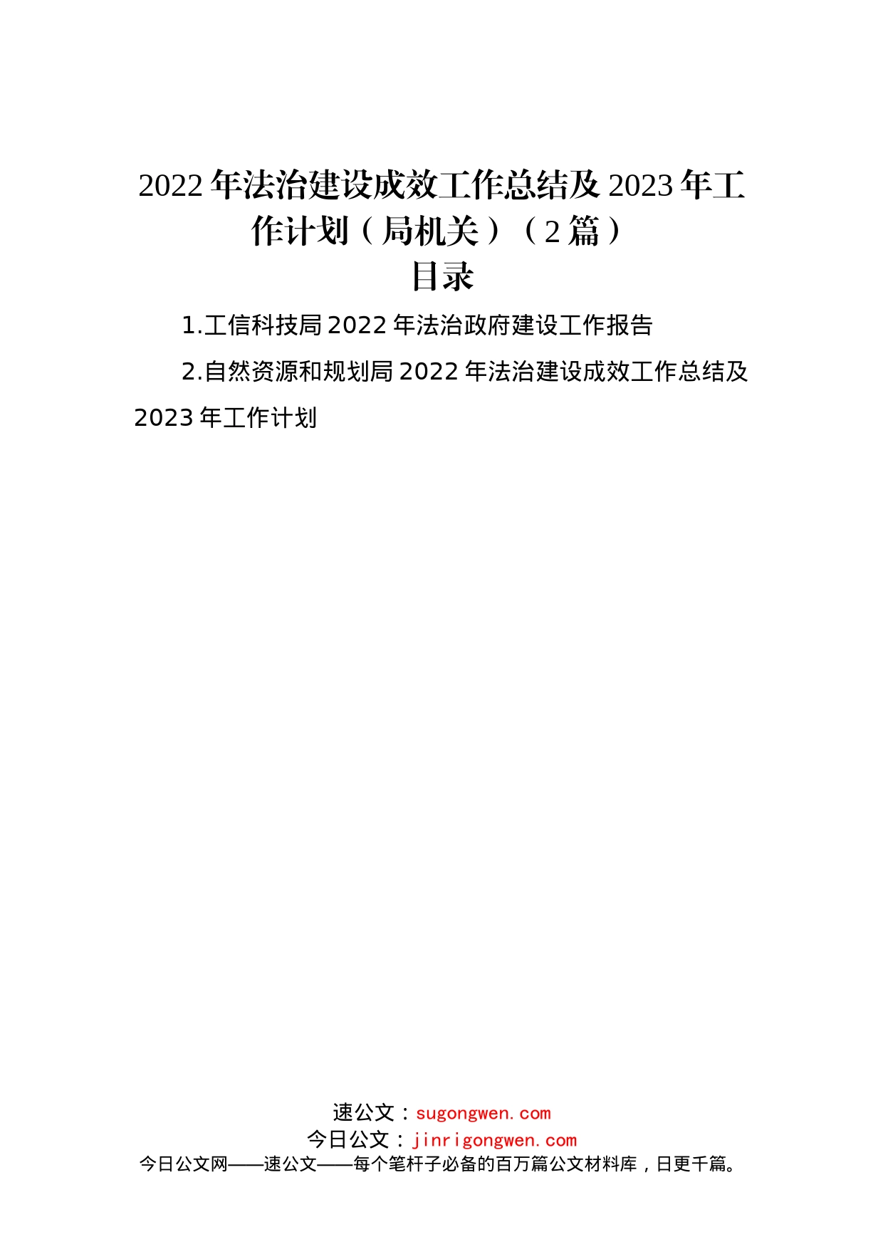 2022年法治建设成效工作总结及2023年工作计划（局机关）（2篇）_第1页