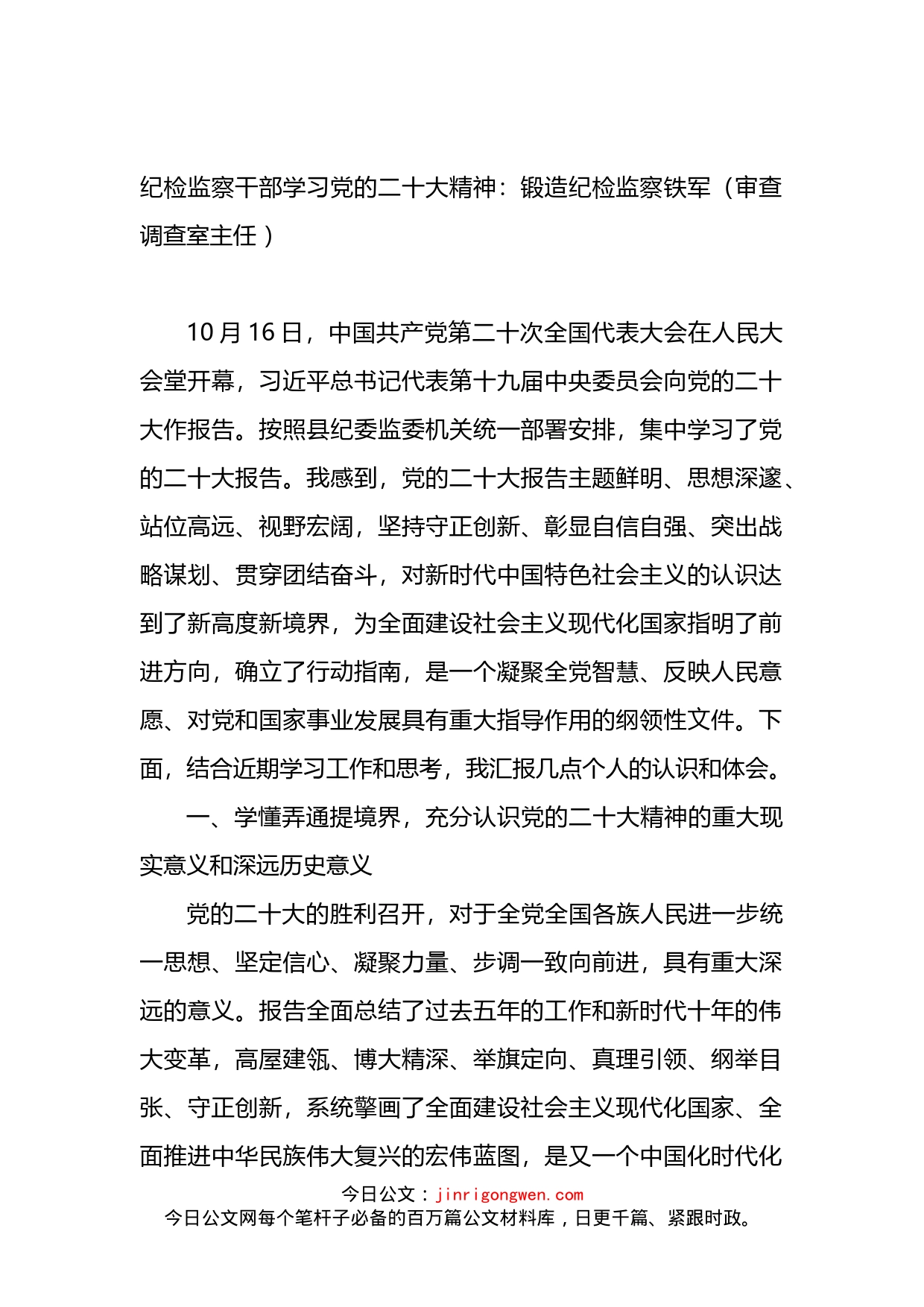 纪检监察干部学习党的二十大精神（ 审查调查室主任）_第1页