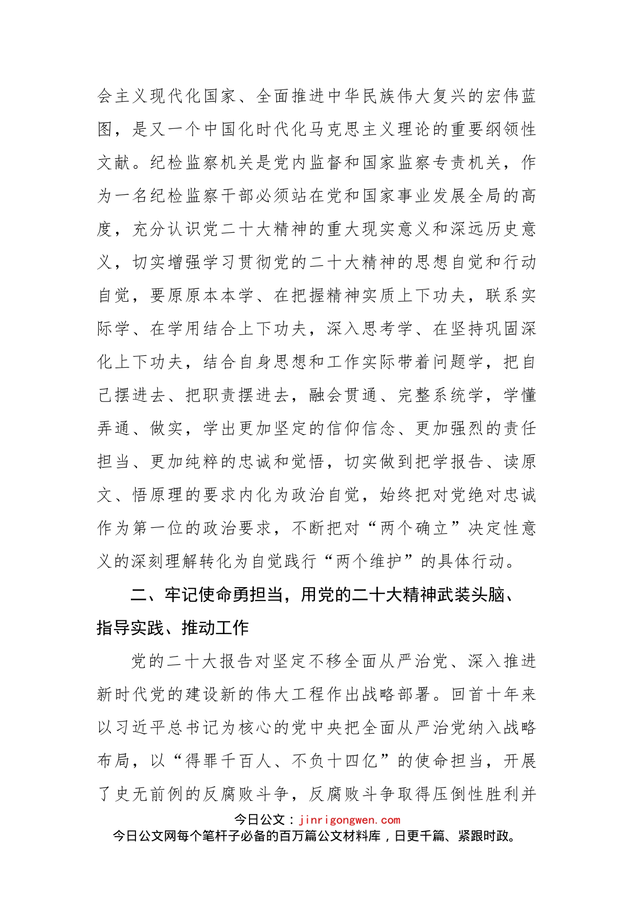 纪检监察干部学习党的二十大精神：锻造纪检监察铁军（审查调查室主任 ）_第2页