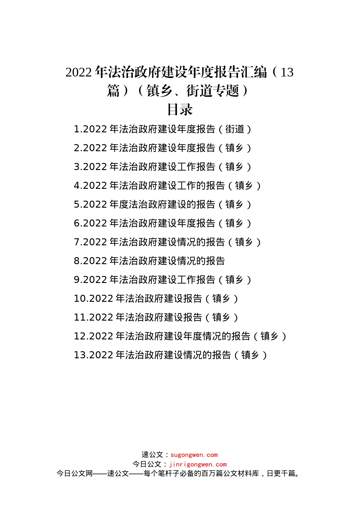 2022年法治政府建设年度报告汇编（13篇）（镇乡、街道专题）范文_第1页