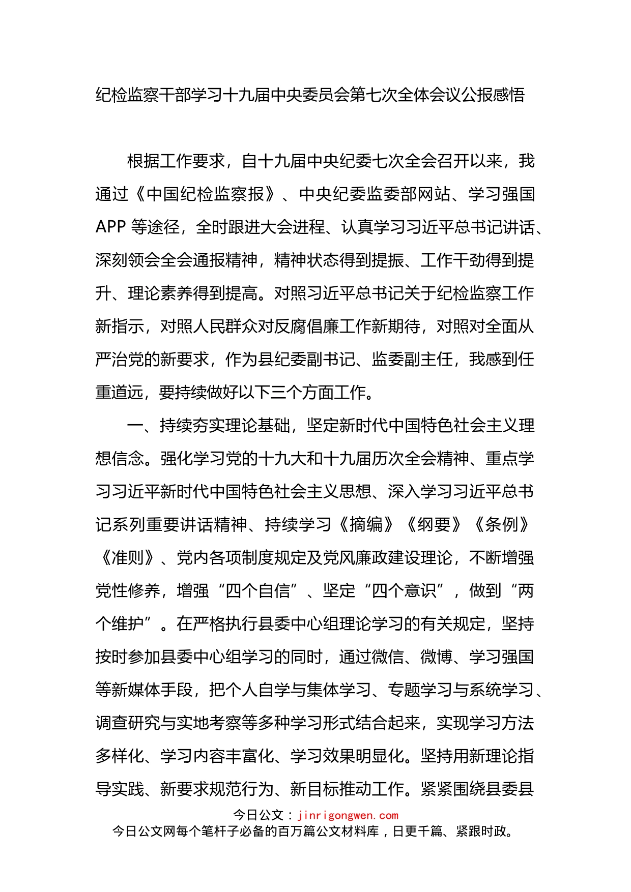 纪检监察干部学习十九届七中全会公报感悟_第1页