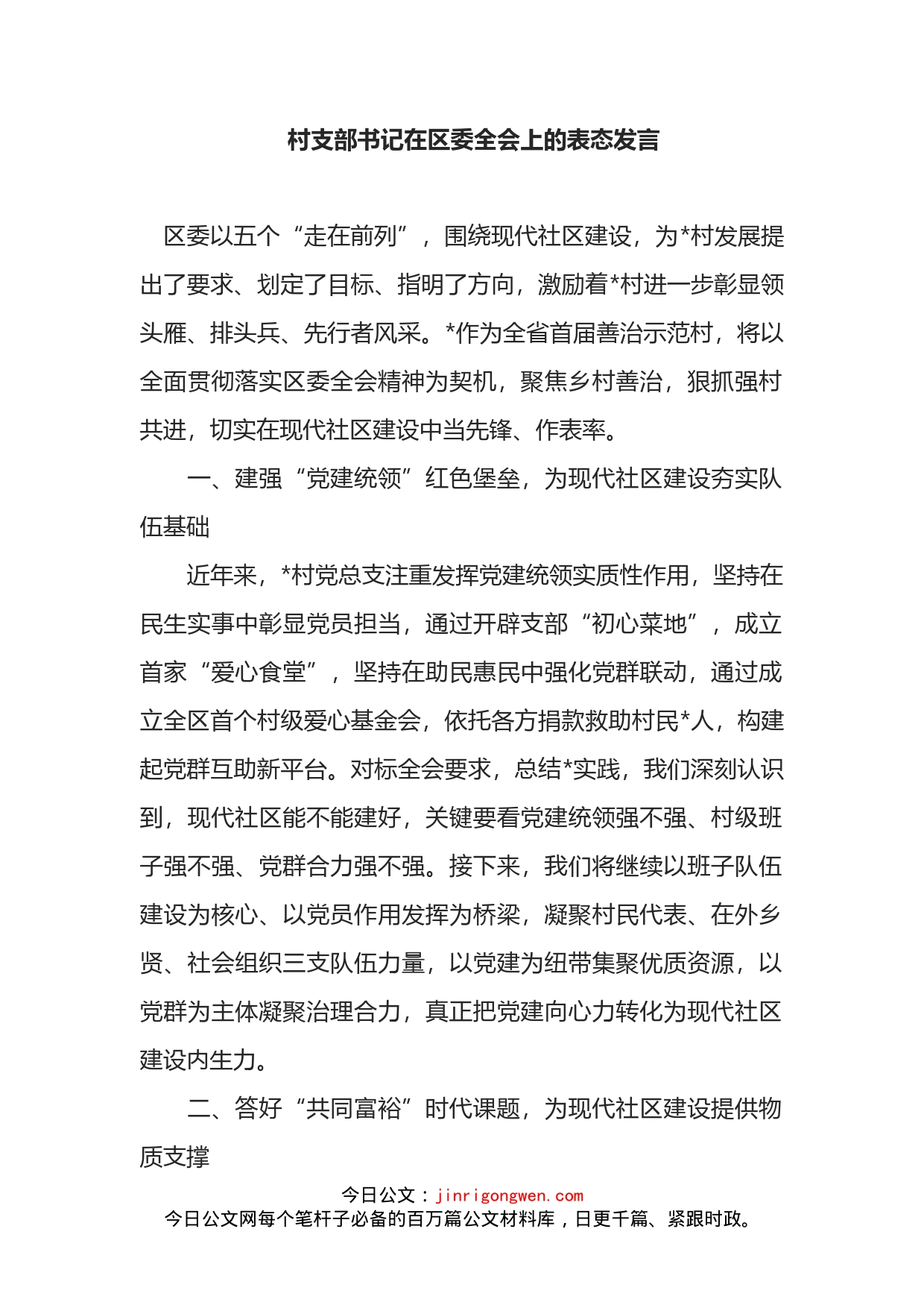 村支部书记在区委全会上的表态发言_第1页