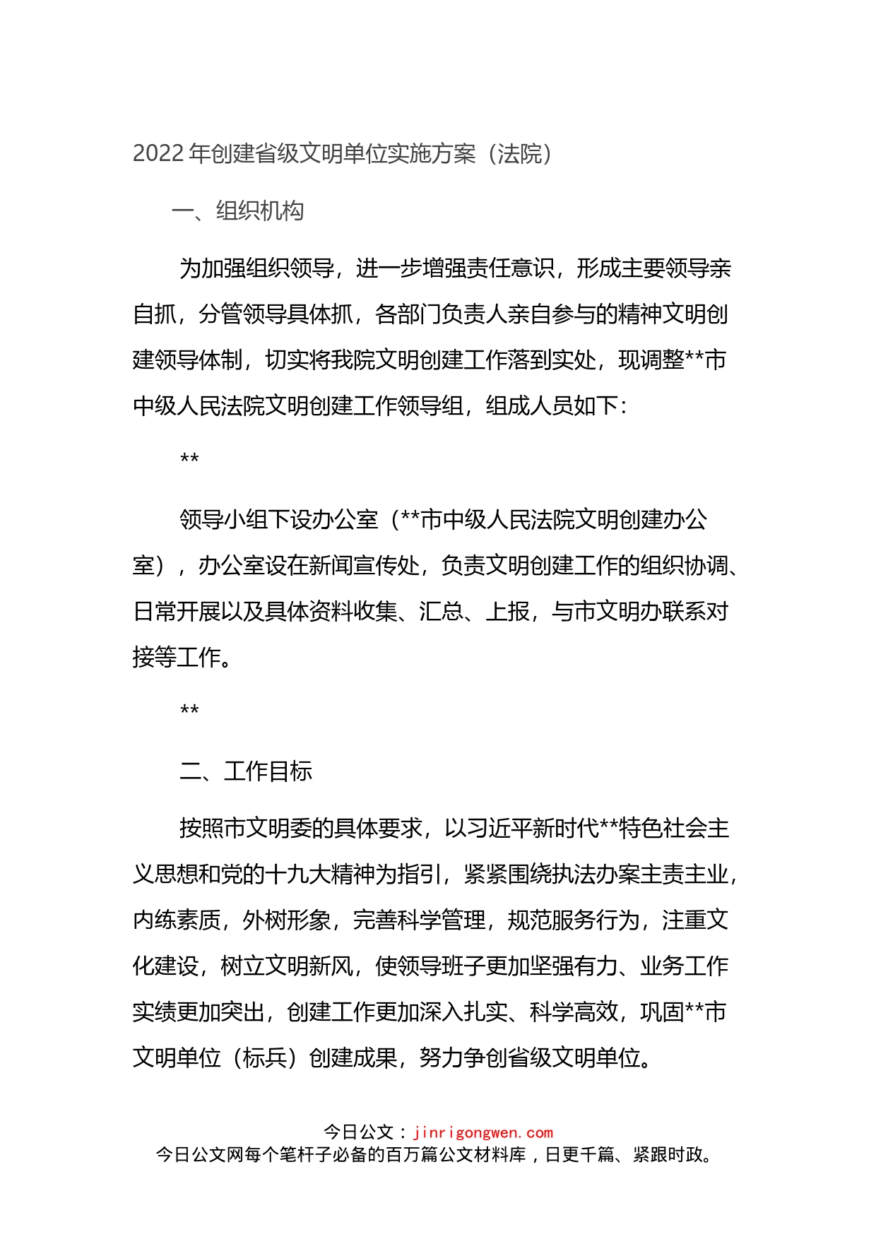 2022年法院创建省级文明单位实施方案_第1页