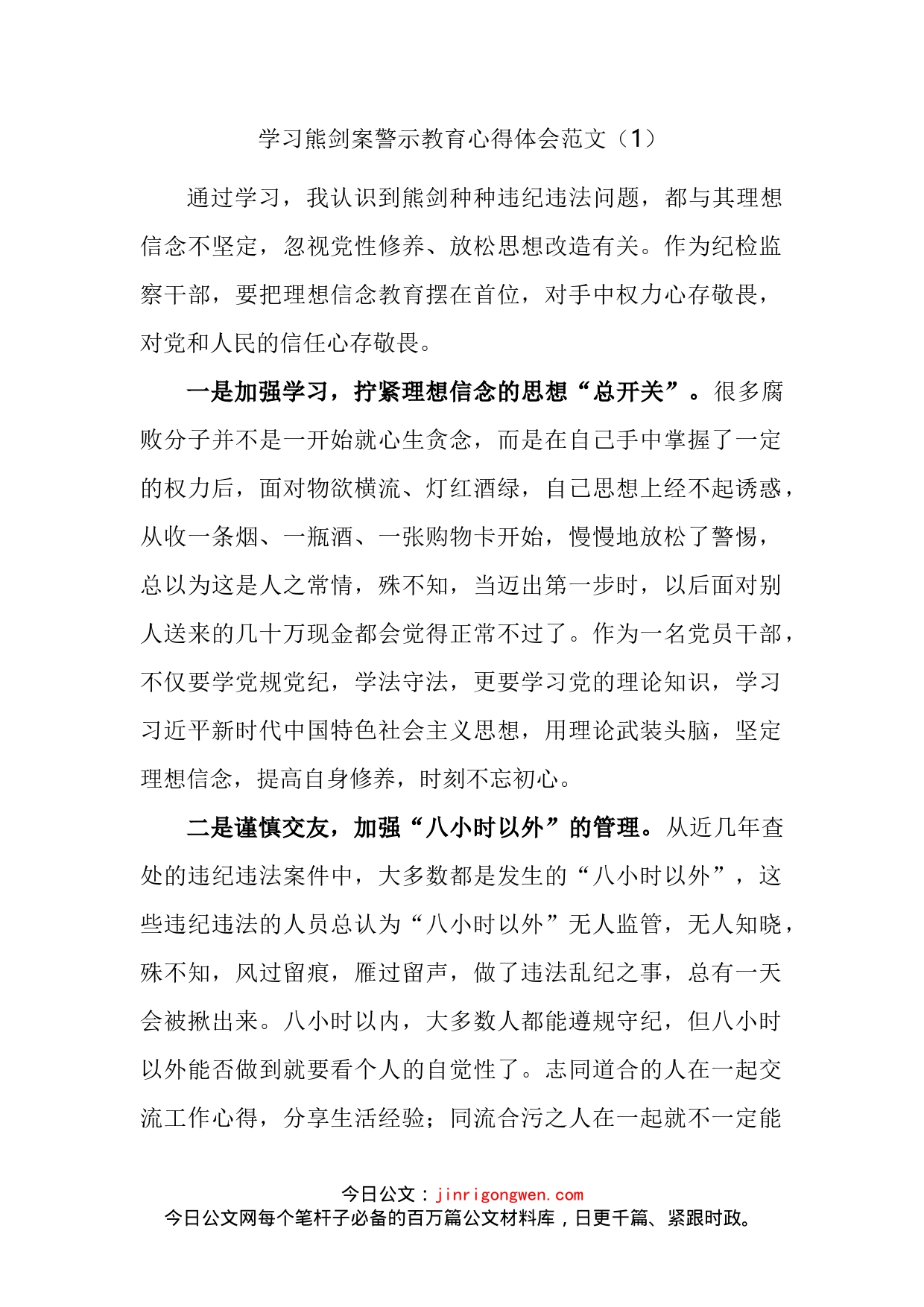 纪检监察干部学习熊剑案警示教育心得体会汇编_第2页