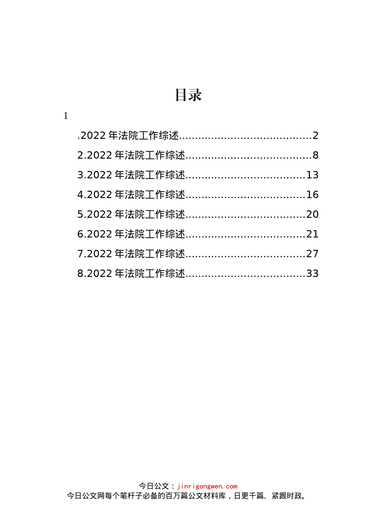 2022年法院工作综述汇编_第1页