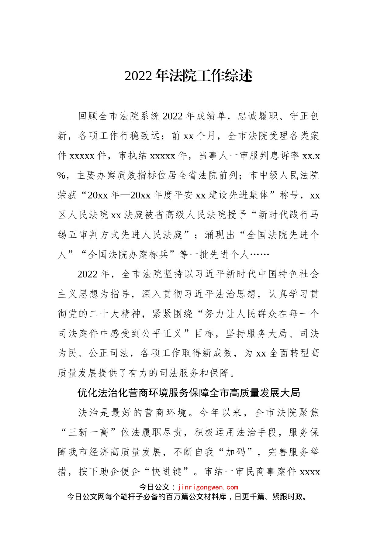 2022年法院工作综述汇编_第2页