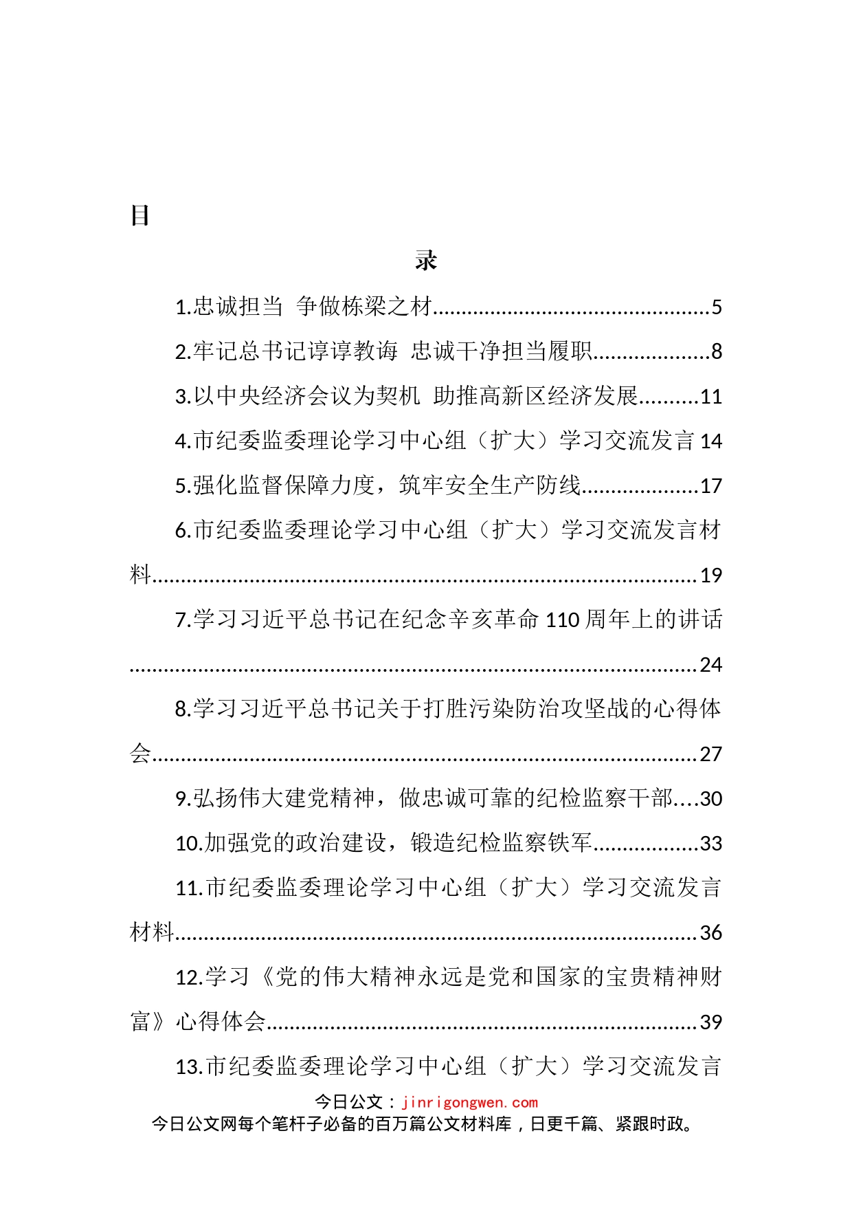 纪检监察干部学习研讨发言及心得体会汇编（44篇）_第2页