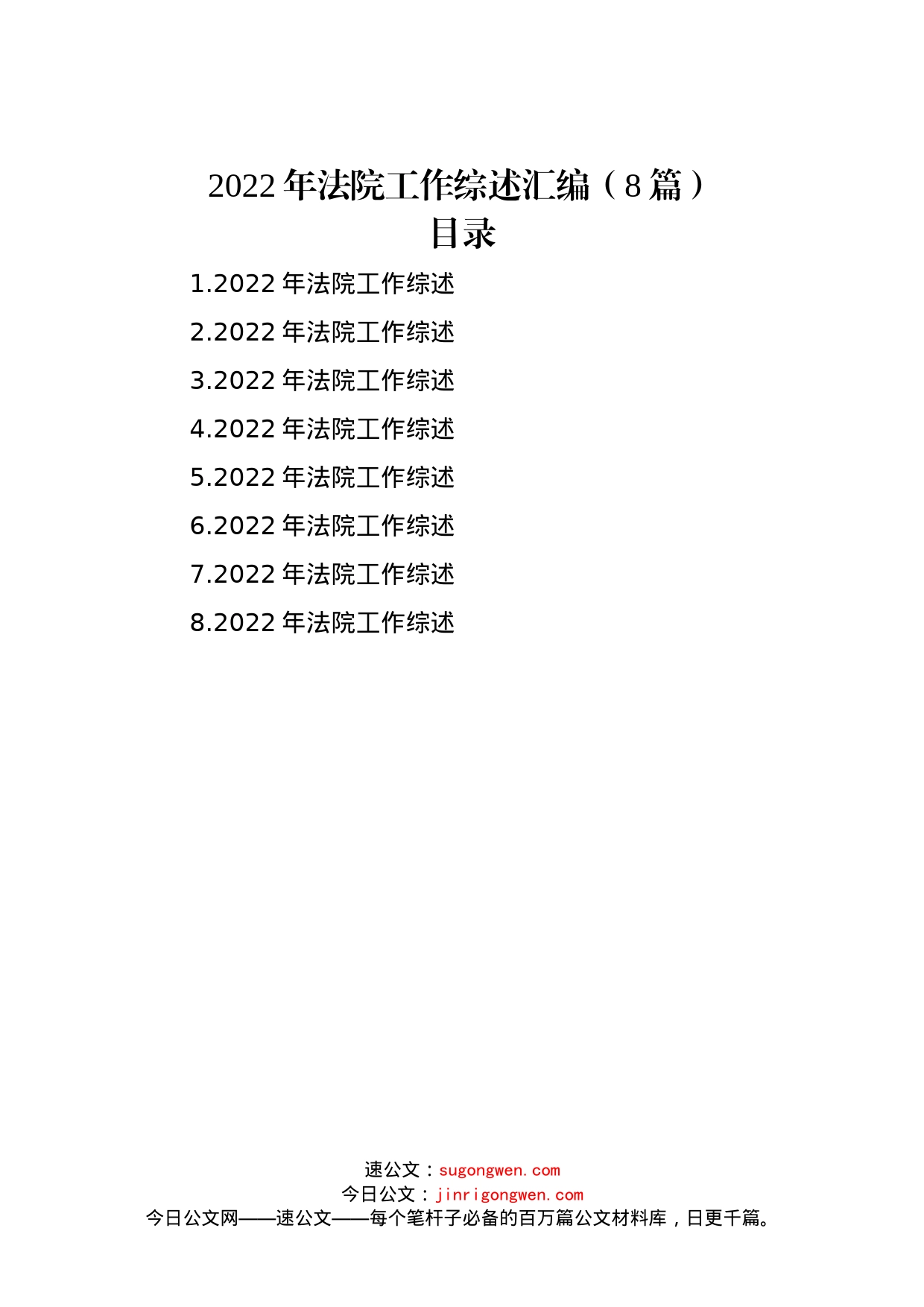 2022年法院工作综述汇编（8篇）范文_第1页