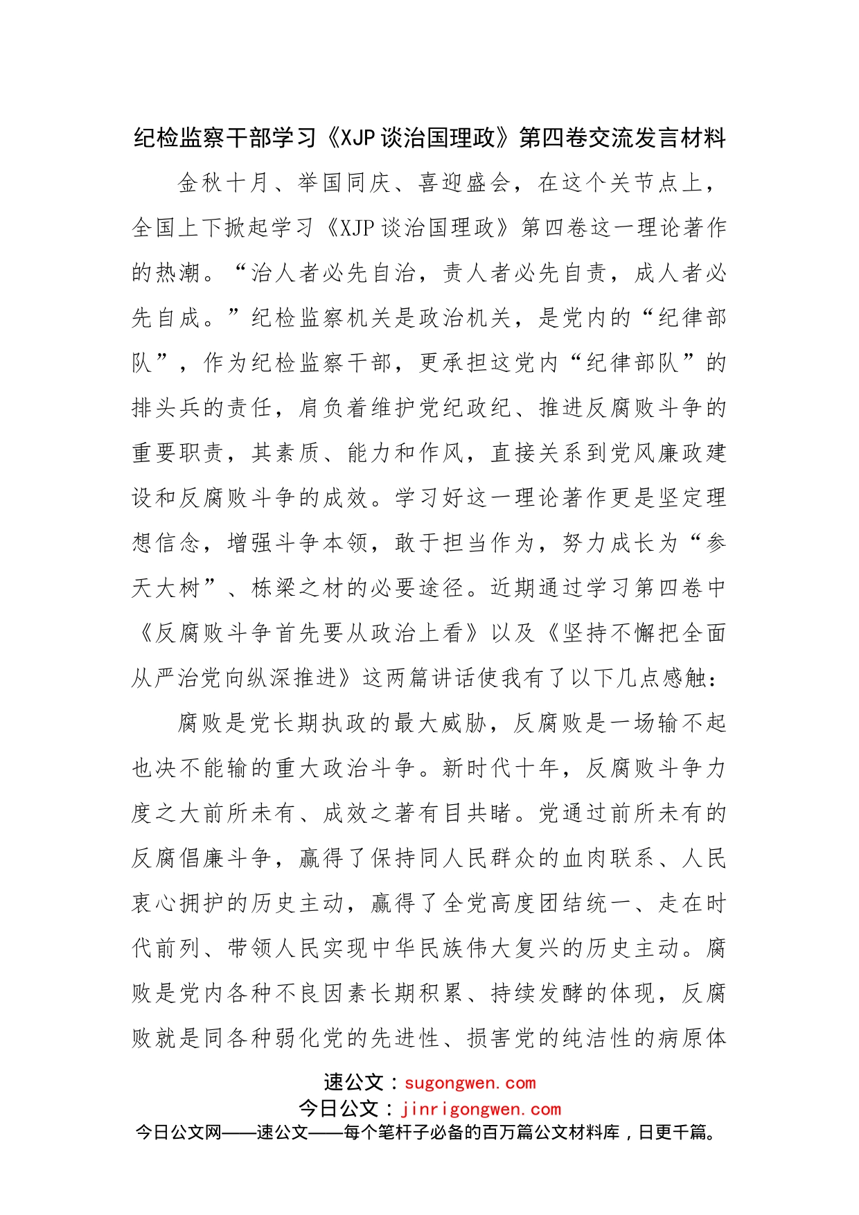 纪检监察干部学习谈治国理政第四卷交流发言材料_第1页