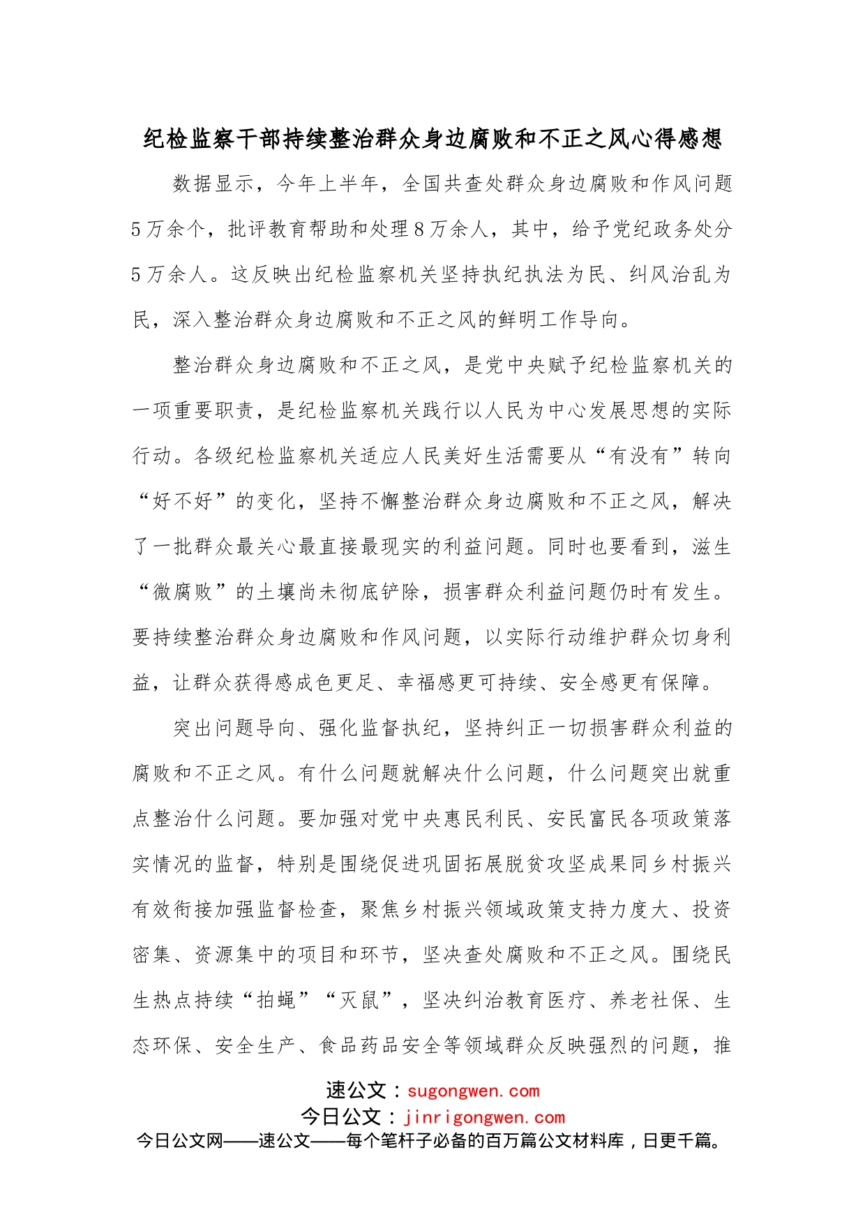 纪检监察干部持续整治群众身边腐败和不正之风心得感想_第1页