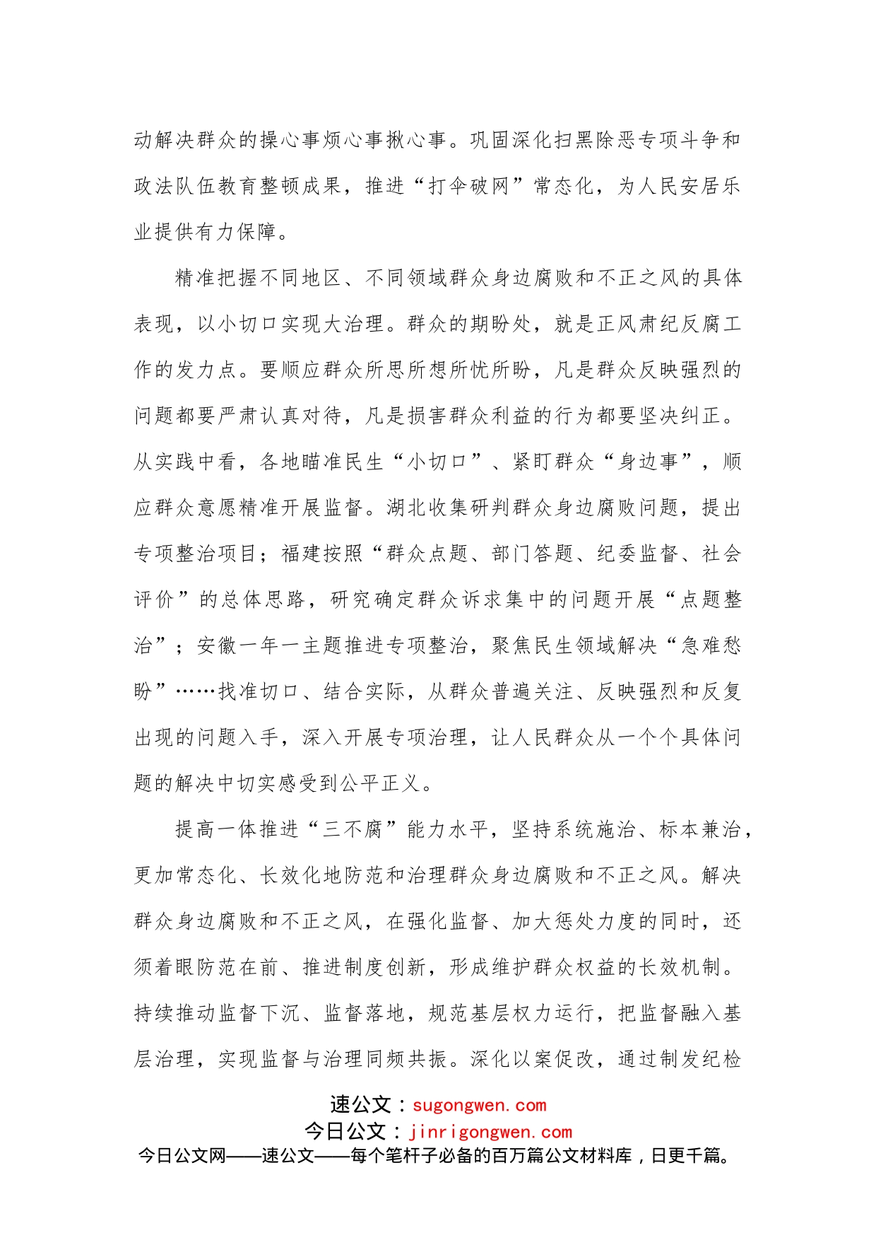 纪检监察干部持续整治群众身边腐败和不正之风心得感想_第2页