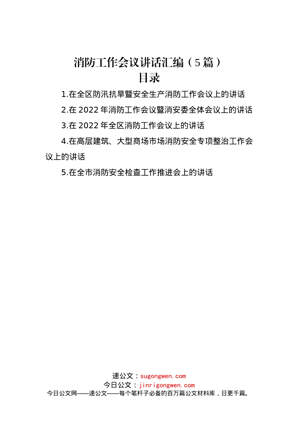 2022年消防工作会议讲话汇编（5篇）_第1页