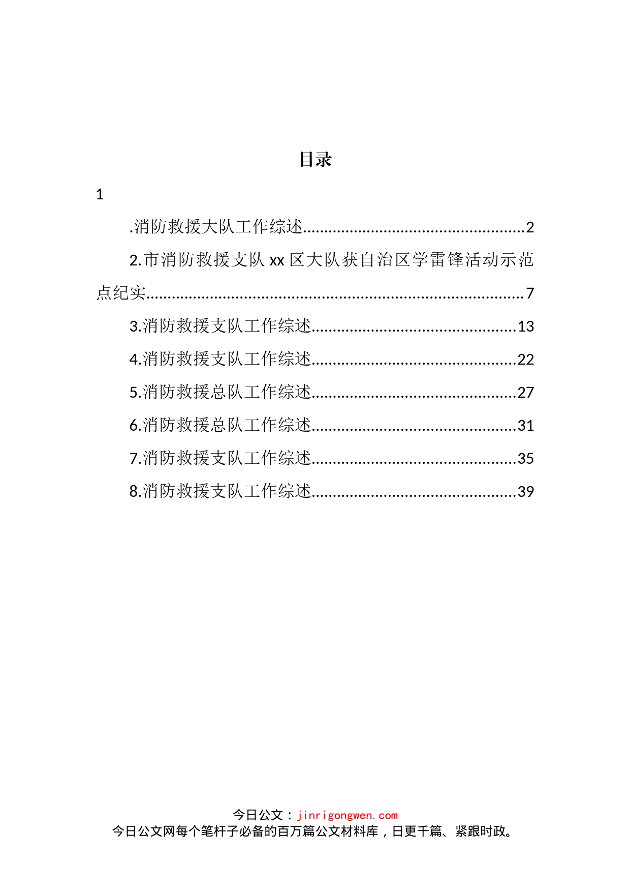 2022年消防救援大队工作综述汇编_第2页