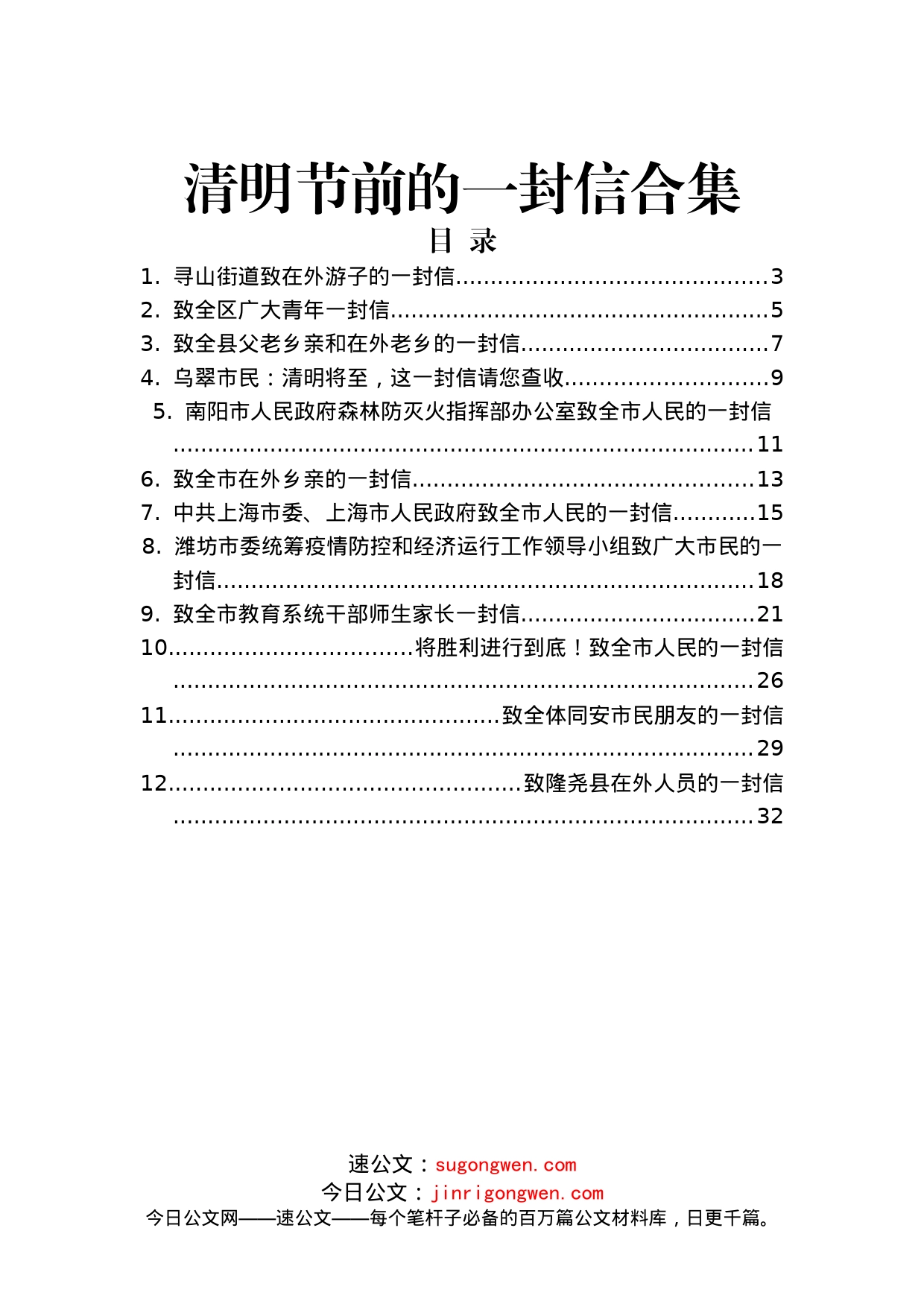 2022年清明节前的一封信合集【12篇】_第1页