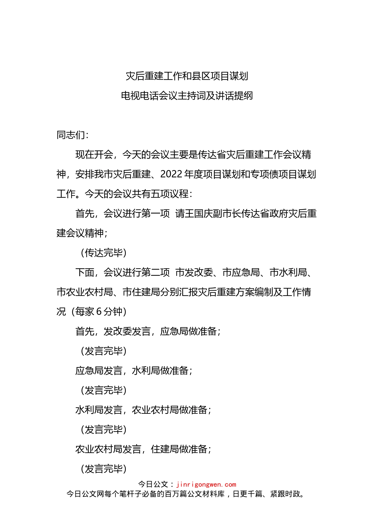 2022年灾后重建工作和县区项目谋划电视电话会议主持词及讲话提纲_第1页