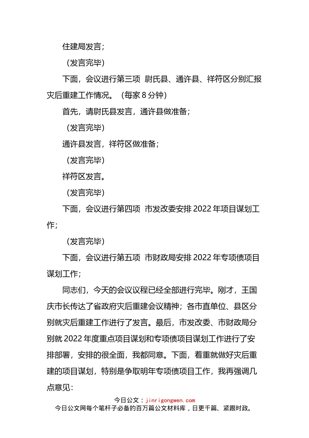 2022年灾后重建工作和县区项目谋划电视电话会议主持词及讲话提纲_第2页