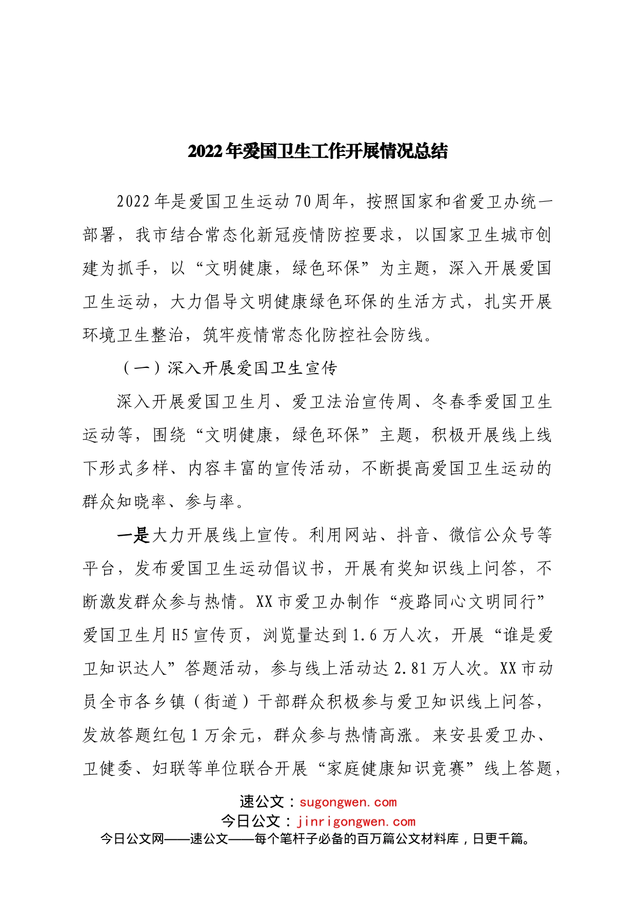 2022年爱国卫生工作开展情况总结_第1页