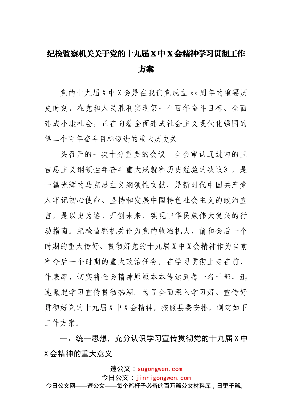 纪检监察机关关于党的十九届X中X会精神学习贯彻工作方案_第1页