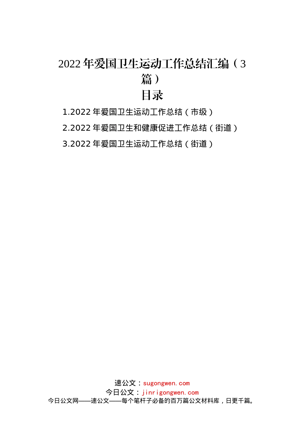 2022年爱国卫生运动工作总结汇编（3篇）_第1页