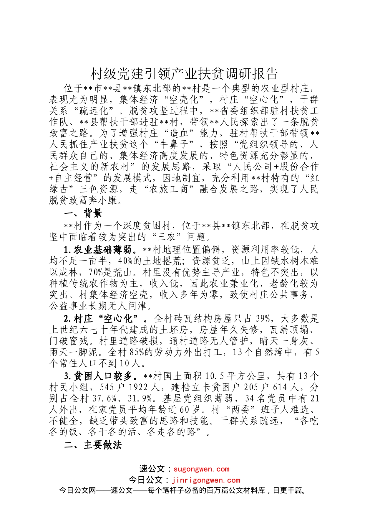 村级党建引领产业扶贫调研报告_第1页