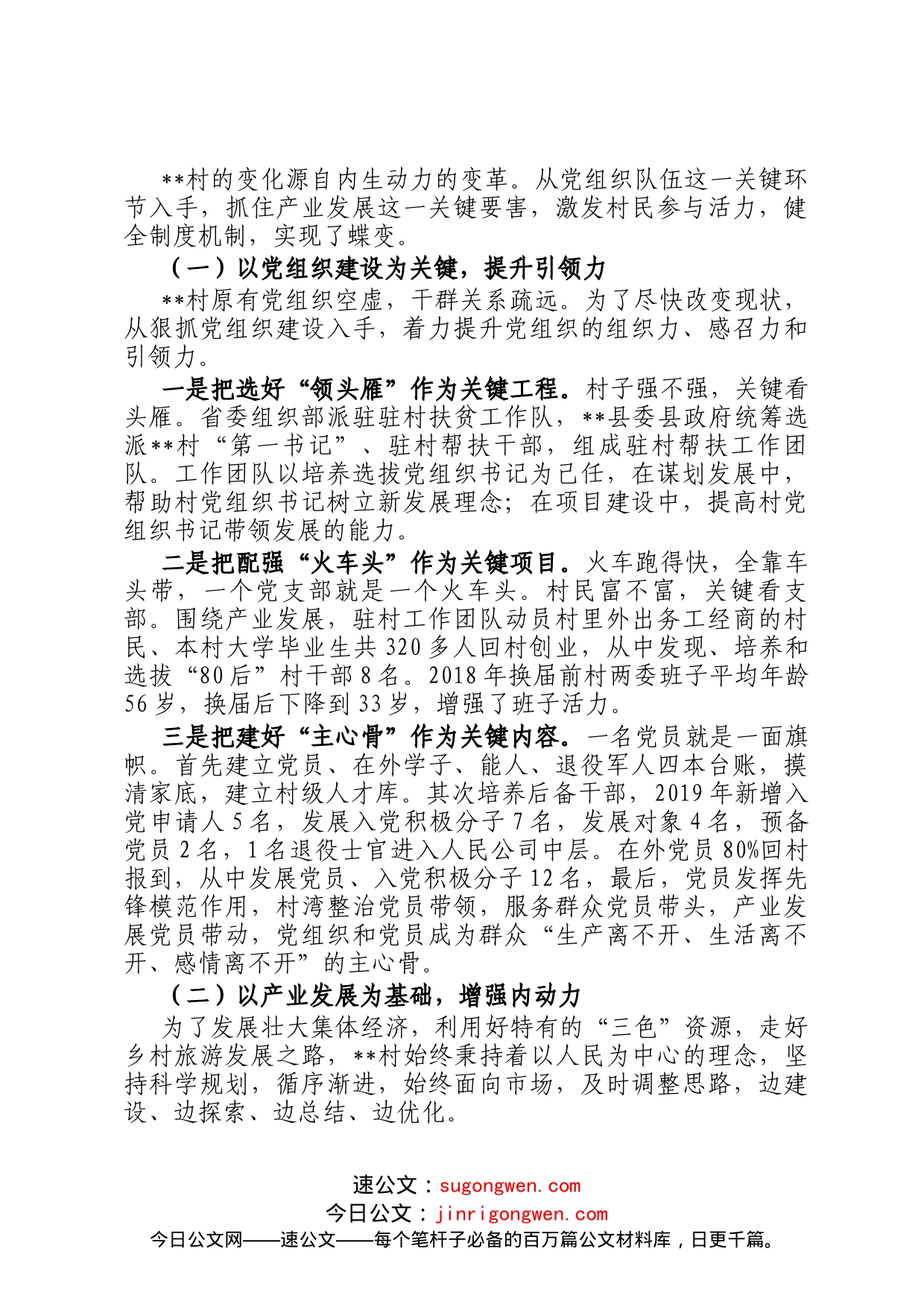 村级党建引领产业扶贫调研报告_第2页