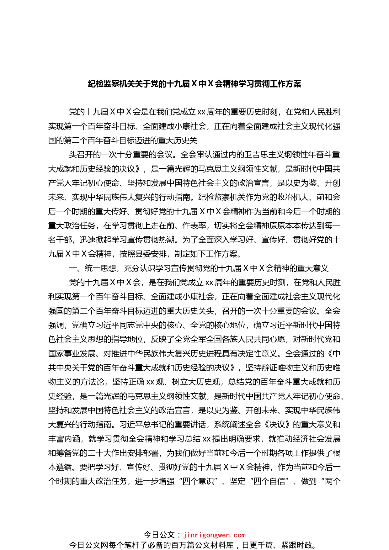 纪检监察机关关于党的十九届六中全会精神学习贯彻工作方案_第1页