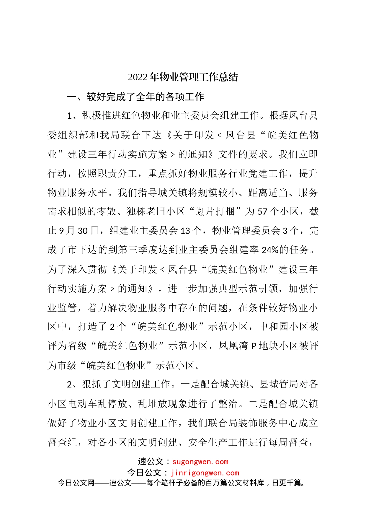 2022年物业管理工作总结_第1页