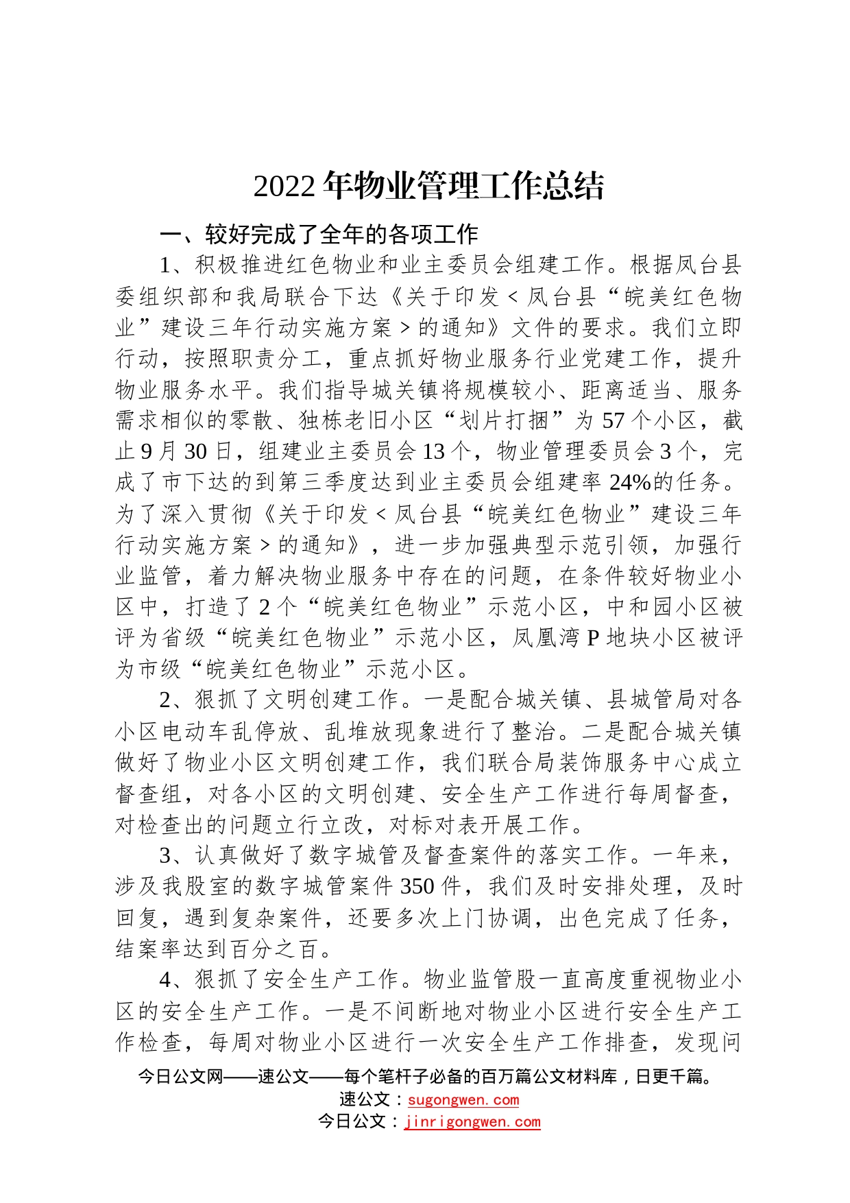 2022年物业管理工作总结20221024_第1页