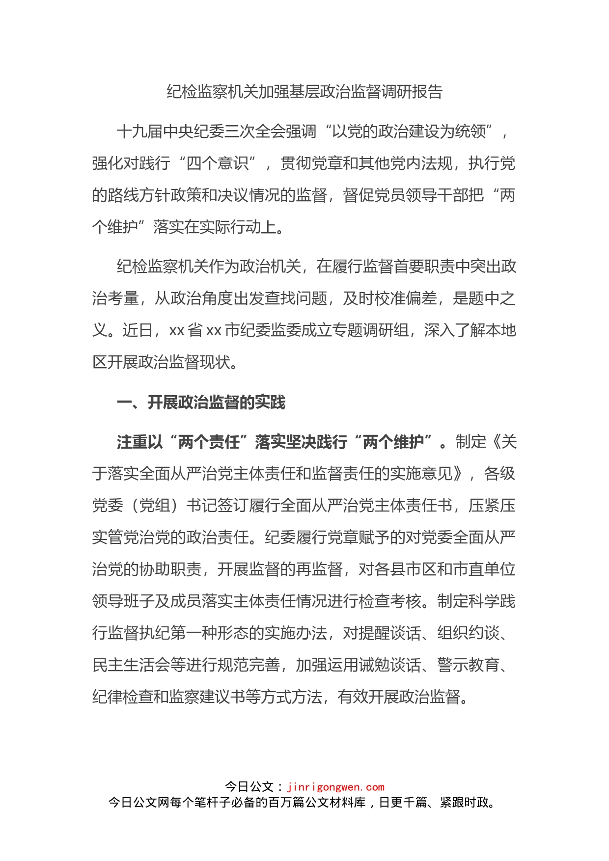纪检监察机关加强基层政治监督调研报告_第2页